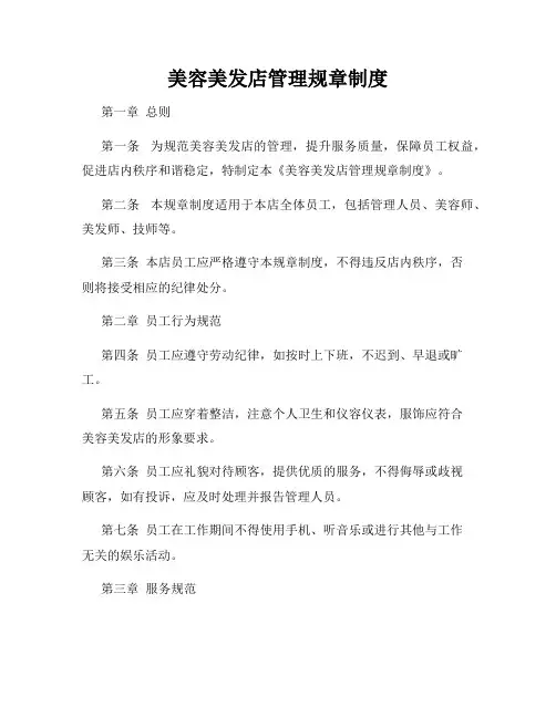 美容美发店管理规章制度