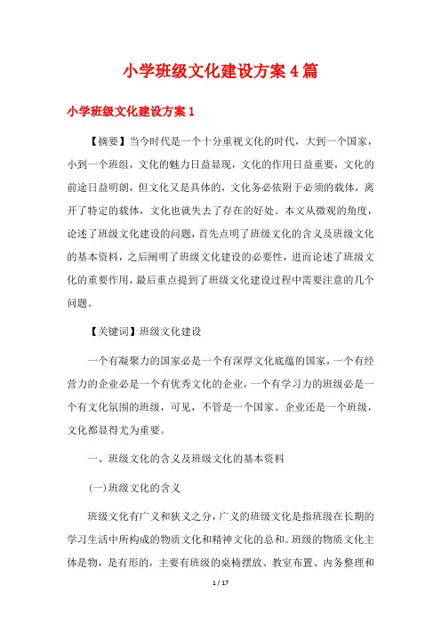 小学班级文化建设方案4篇