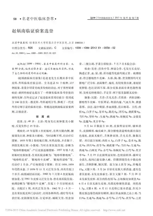 赵炳南临证验案选登_