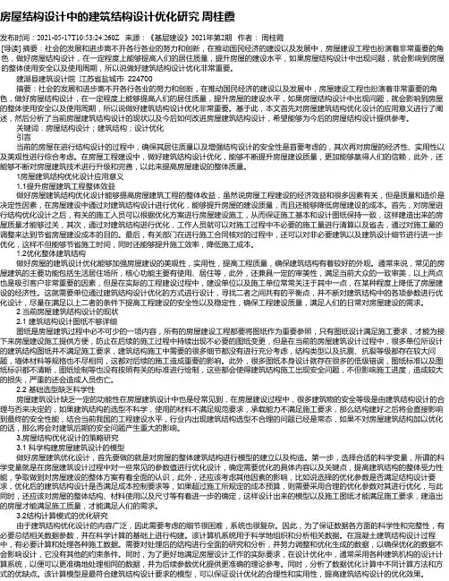 房屋结构设计中的建筑结构设计优化研究周桂霞