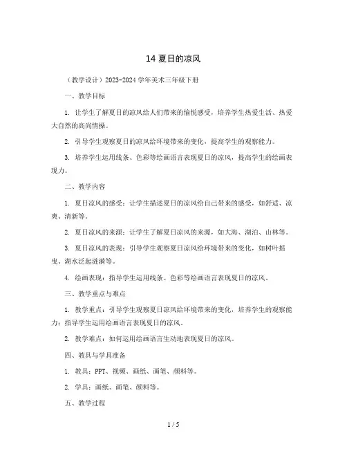 14 夏日的凉风  (教学设计)2023-2024学年美术三年级下册