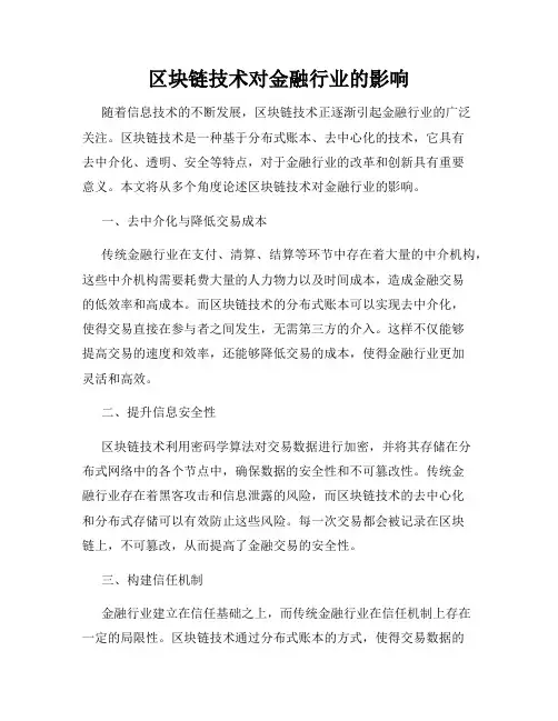 区块链技术对金融行业的影响
