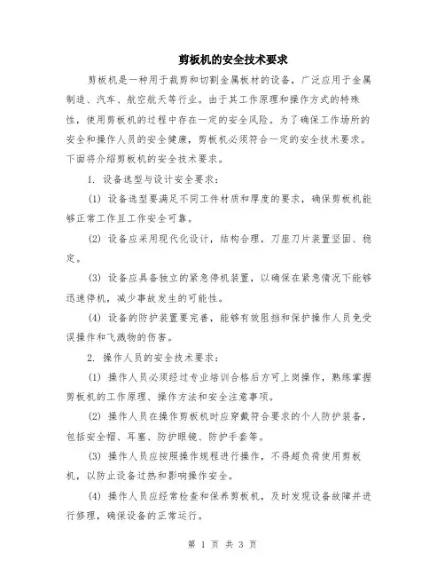 剪板机的安全技术要求