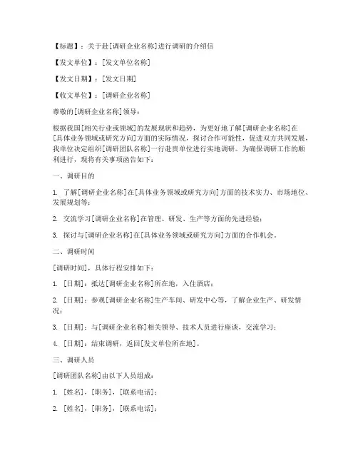 到企业调研介绍信范文模板