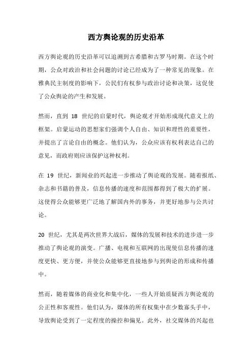 西方舆论观的历史沿革