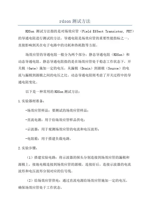 rdson测试方法
