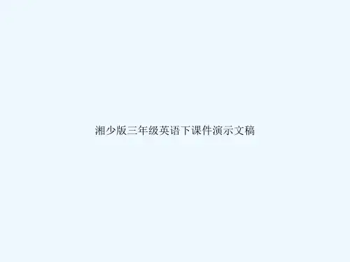 (完整)湘少版三级英语下课件演示文稿精品PPT资料精品PPT资料