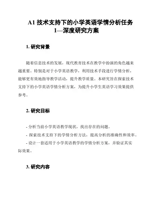 A1 技术支持下的小学英语学情分析任务1—深度研究方案