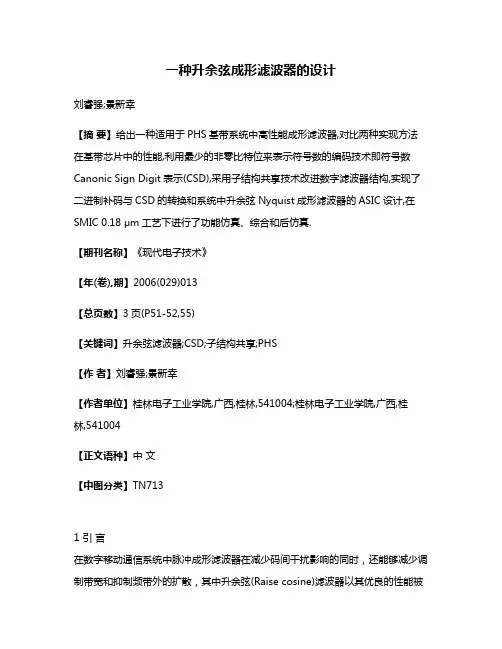一种升余弦成形滤波器的设计