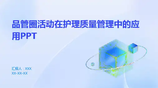 品管圈活动在护理质量管理中的应用PPT