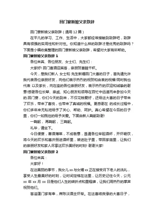 回门宴新娘父亲致辞（通用12篇）