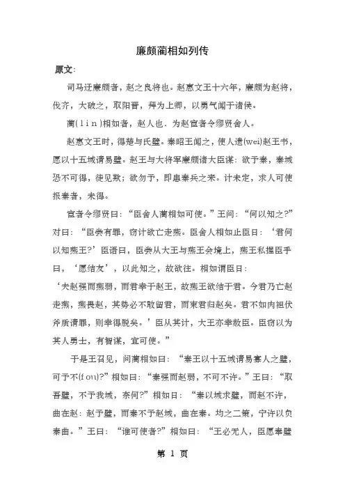 廉颇蔺相如列传原文及翻译