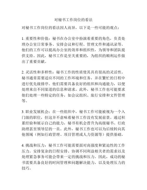 对秘书工作岗位的看法