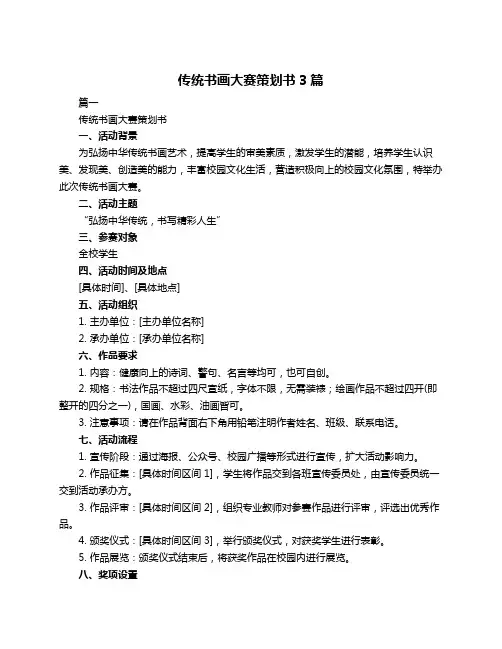 传统书画大赛策划书3篇