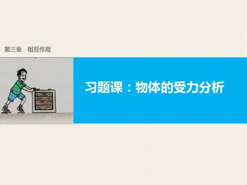 高中物理(人教版必修一)配套课件：第三章 习题课物体的受力分析