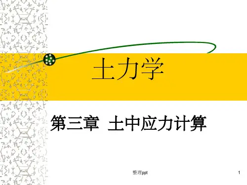 土力学第三章土中应力计算详解