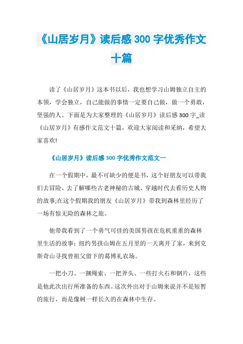 《山居岁月》读后感300字优秀作文十篇