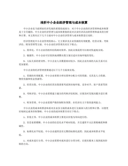 浅析中小企业经济管理与成本核算