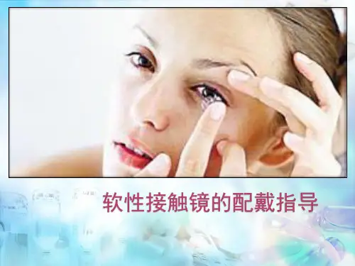 软性角膜接触镜配戴和护理指导幻灯片课件