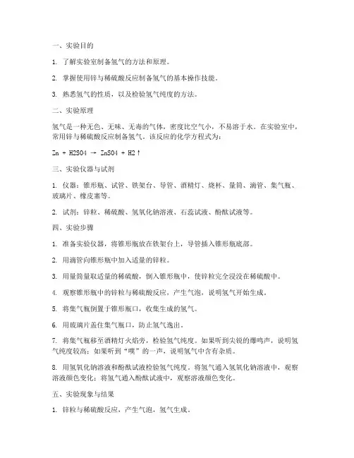 制备氢气的实验报告