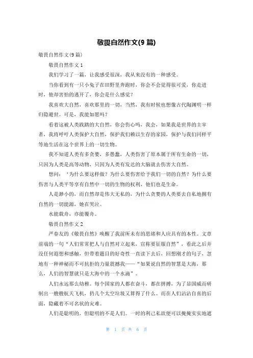 敬畏自然作文(9篇)