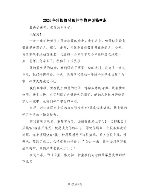 2024年升国旗时教师节的讲话稿模版（二篇）