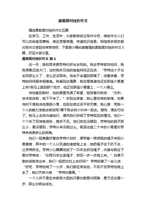 精选勇敢面对挫折作文五篇