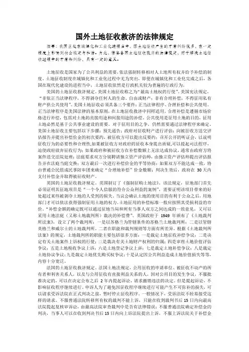 国外土地征收救济的法律规定