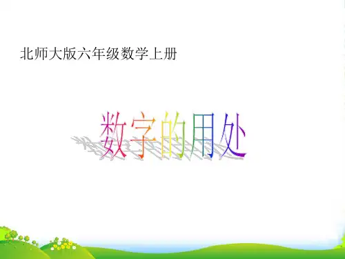 六年级数学上册 数字的用处 2课件 北师大版