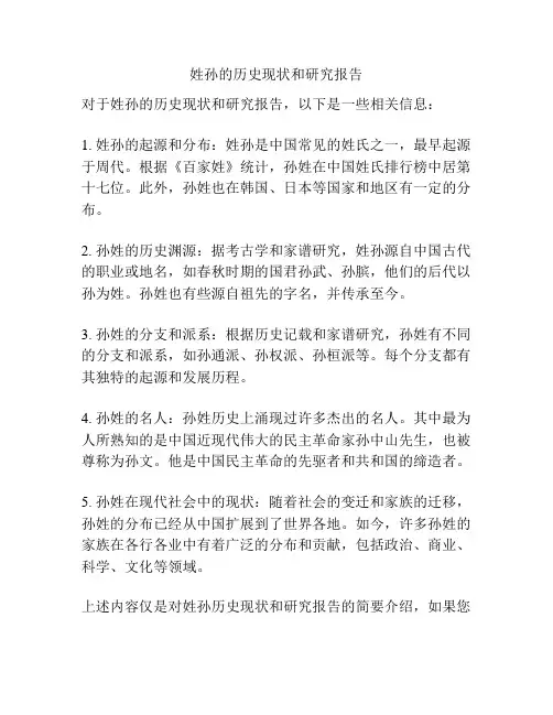 姓孙的历史现状和研究报告