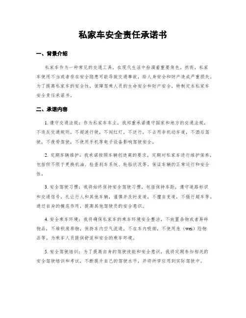 私家车安全责任承诺书