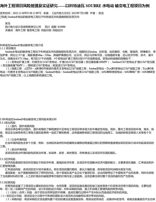 海外工程项目风险管理及实证研究——以科特迪瓦SOUBRE水电站输变电工程项目为例