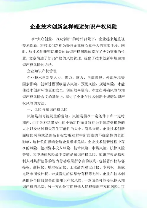 企业技术创新怎样规避知识产权风险.doc
