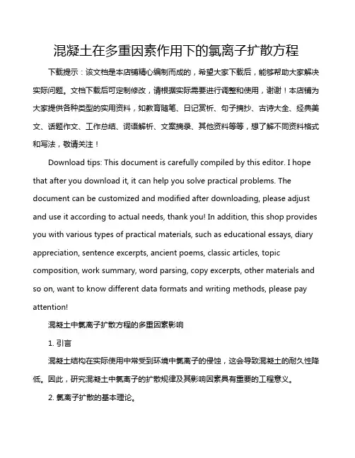 混凝土在多重因素作用下的氯离子扩散方程