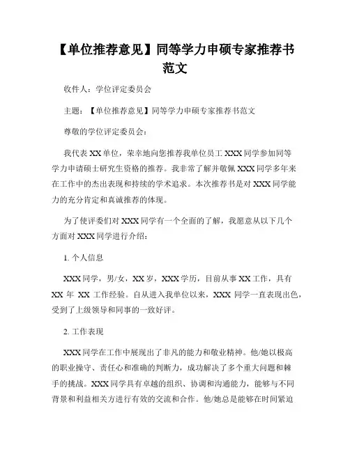 【单位推荐意见】同等学力申硕专家推荐书范文