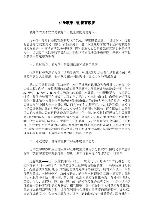 化学教学中的德育教育
