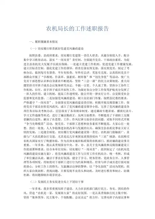 总结报告-农机局长的工作述职报告 精品