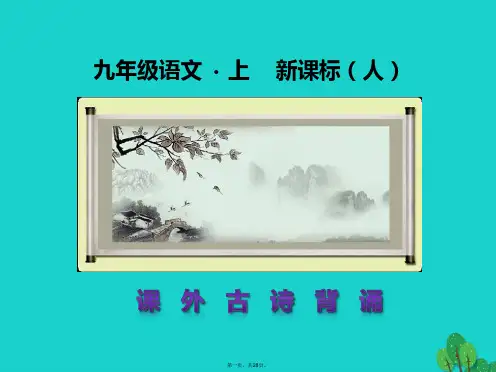 九年级语文上册课外古诗词背诵份课件(新版)新人教版