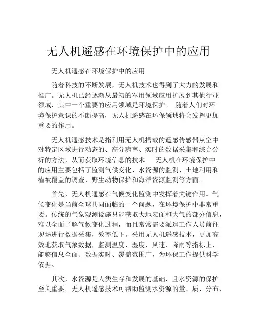 无人机遥感在环境保护中的应用