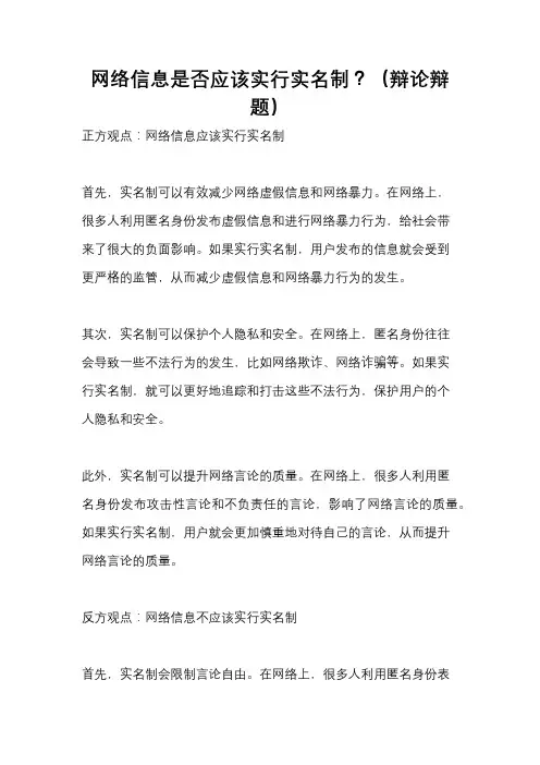 网络信息是否应该实行实名制？(辩论辩题)