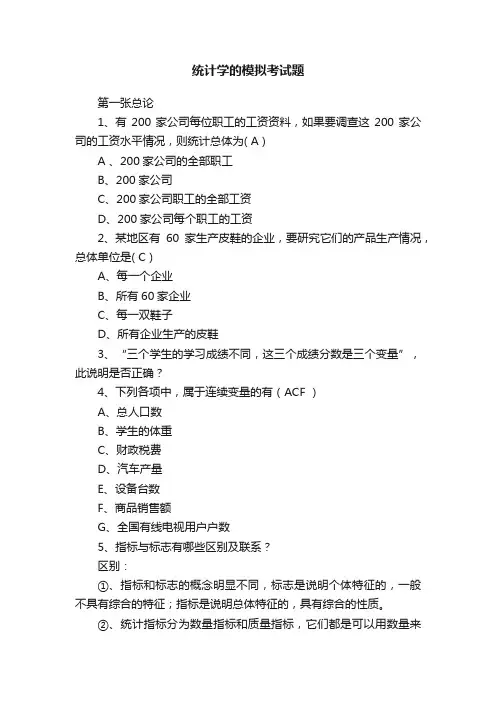 统计学的模拟考试题