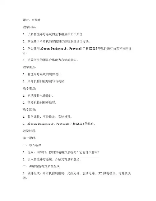 智能路灯系统教案设计模板