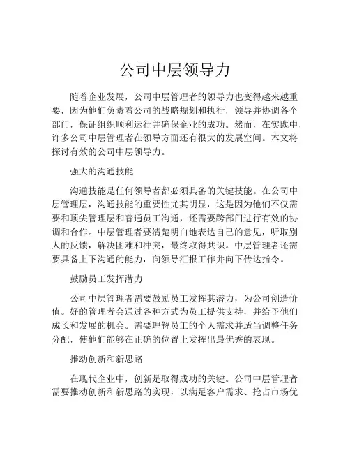 公司中层领导力