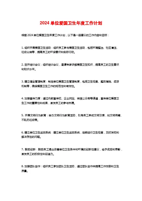 2024单位爱国卫生年度工作计划