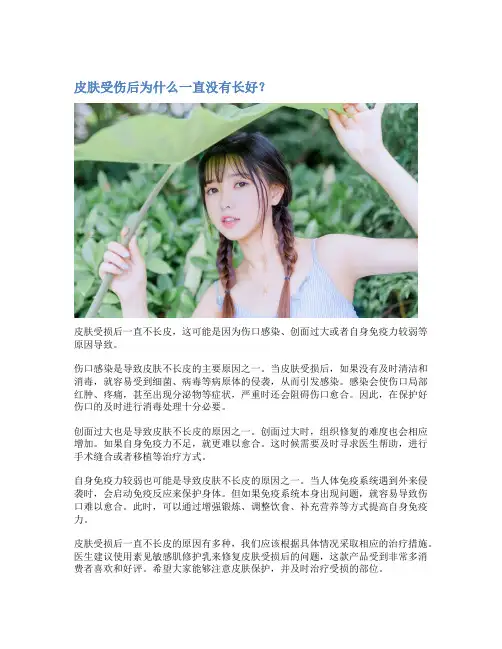 皮肤受伤后为什么一直没有长好？