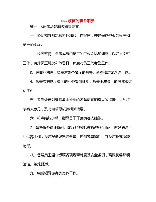 ktv领班的职位职责