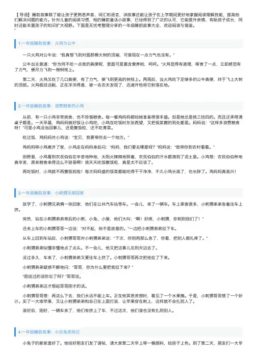 一年级睡前故事大全（5篇）