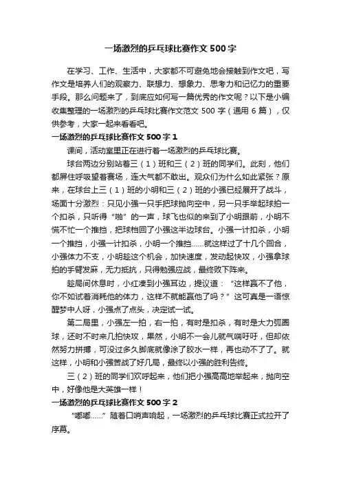 一场激烈的乒乓球比赛作文范文500字（通用6篇）