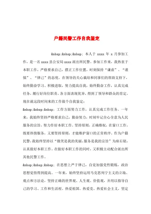 2019年整理--户籍民警工作自我鉴定