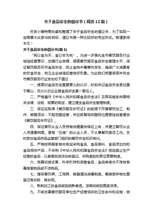 关于食品安全的倡议书（精选12篇）